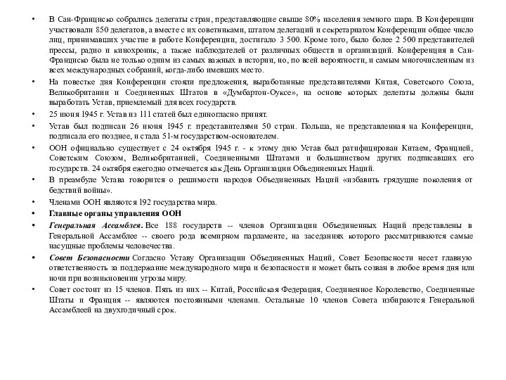 В Сан-Франциско собрались делегаты стран, представляющие свыше 80% населения земного