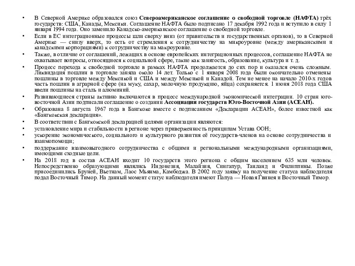 В Северной Америке образовался союз Североамериканское соглашение о свободной торговле