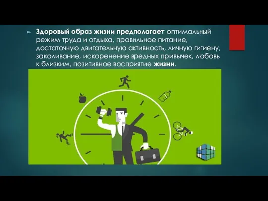 Здоровый образ жизни предполагает оптимальный режим труда и отдыха, правильное