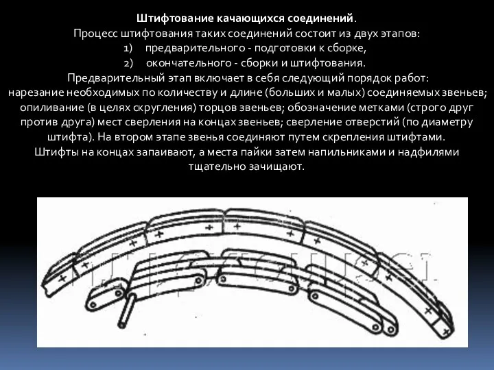 Штифтование качающихся соединений. Процесс штифтования таких соединений состоит из двух