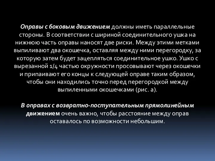 Оправы с боковым движением должны иметь параллельные стороны. В соответствии