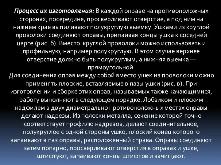 Процесс их изготовления: В каждой оправе на противоположных сторонах, посередине,