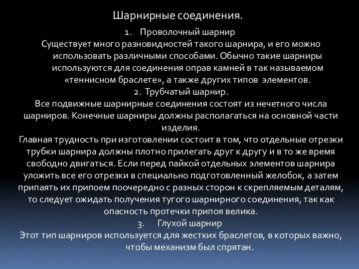 Шарнирные соединения. Проволочный шарнир Существует много разновидностей такого шарнира, и