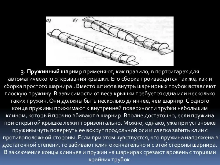 3. Пружинный шарнир применяют, как правило, в портсигарах для автоматического