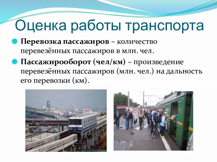 Оценка работы транспорта Перевозка пассажиров – количество перевезённых пассажиров в