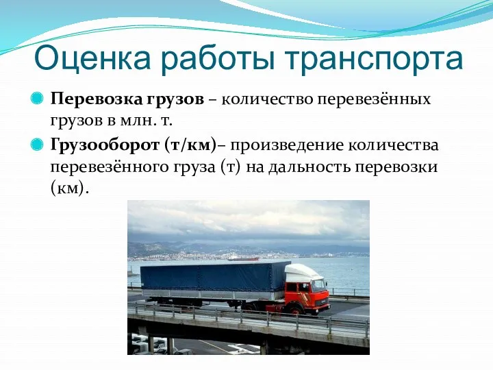 Оценка работы транспорта Перевозка грузов – количество перевезённых грузов в