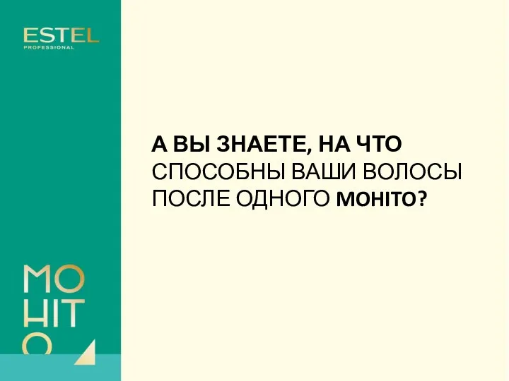 А ВЫ ЗНАЕТЕ, НА ЧТО СПОСОБНЫ ВАШИ ВОЛОСЫ ПОСЛЕ ОДНОГО MOHITO?