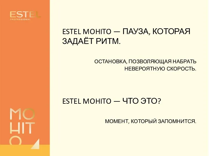 ESTEL MOHITO — ПАУЗА, КОТОРАЯ ЗАДАЁТ РИТМ. ОСТАНОВКА, ПОЗВОЛЯЮЩАЯ НАБРАТЬ