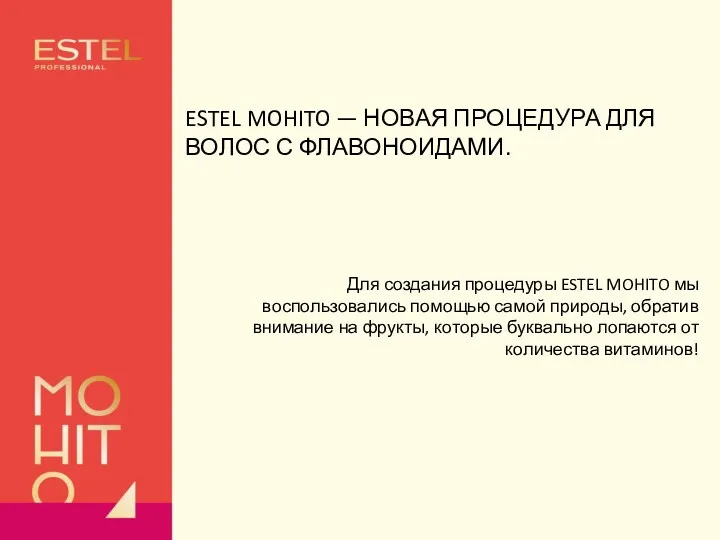 ESTEL MOHITO — НОВАЯ ПРОЦЕДУРА ДЛЯ ВОЛОС С ФЛАВОНОИДАМИ. Для