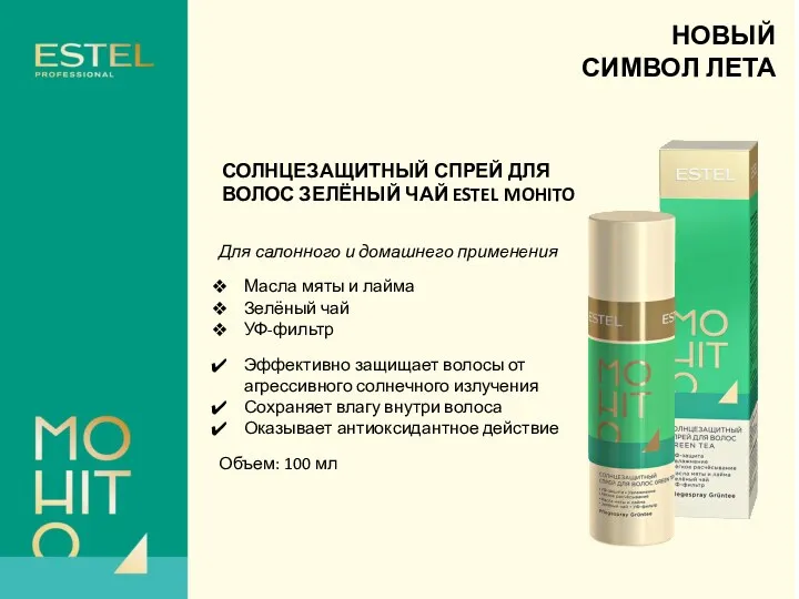 СОЛНЦЕЗАЩИТНЫЙ СПРЕЙ ДЛЯ ВОЛОС ЗЕЛЁНЫЙ ЧАЙ ESTEL MOHITO Для салонного