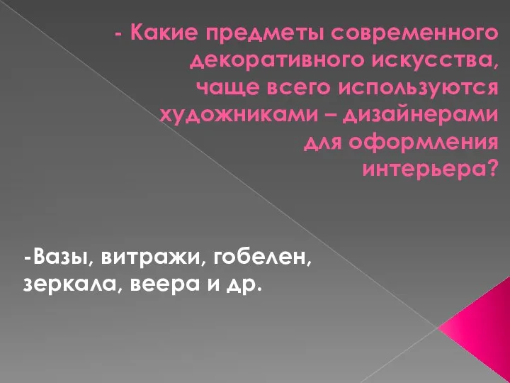 - Какие предметы современного декоративного искусства, чаще всего используются художниками