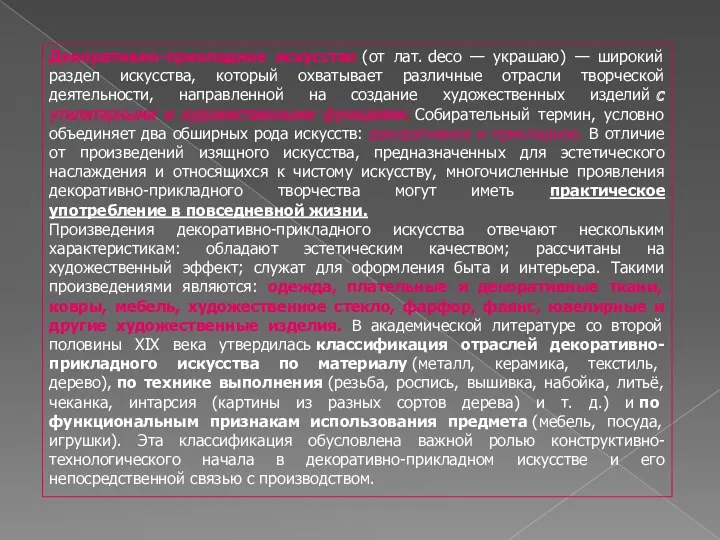 Декоративно-прикладное искусство (от лат. deco — украшаю) — широкий раздел