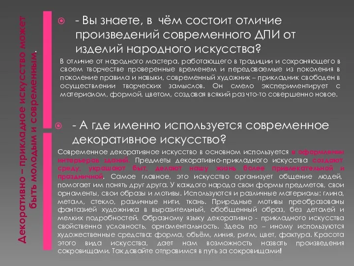 Декоративно – прикладное искусство может быть молодым и современным. -