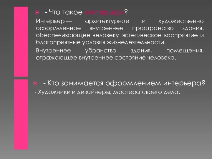 - Что такое «интерьер»? Интерьер — архитектурное и художественно оформленное