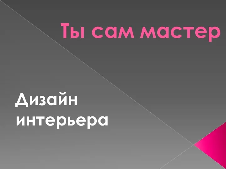 Ты сам мастер Дизайн интерьера