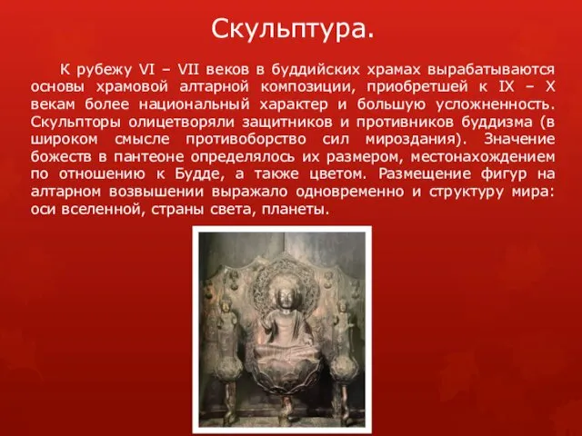 Скульптура. К рубежу VI – VII веков в буддийских храмах