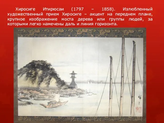 Хиросиге Итирюсаи (1797 – 1858). Излюбленный художественный прием Хиросиге –