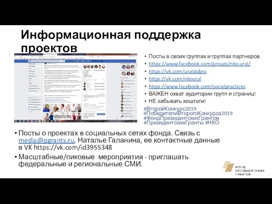 Информационная поддержка проектов Посты о проектах в социальных сетях фонда.