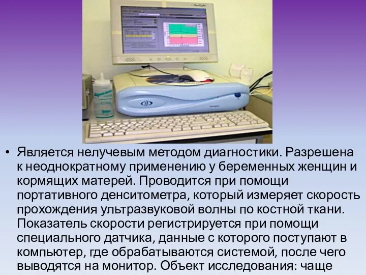 Является нелучевым методом диагностики. Разрешена к неоднократному применению у беременных