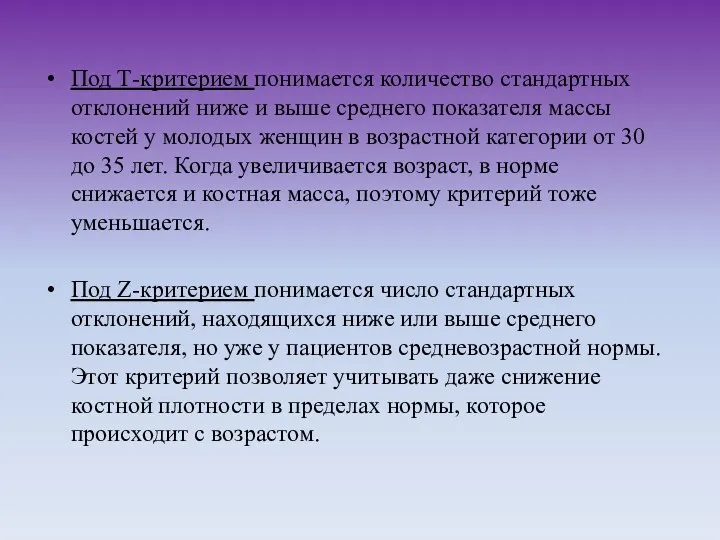 Под Т-критерием понимается количество стандартных отклонений ниже и выше среднего