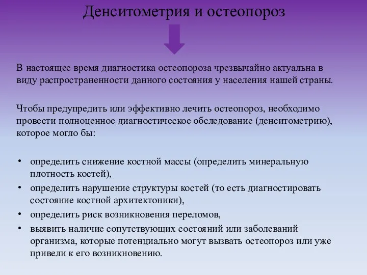 Денситометрия и остеопороз В настоящее время диагностика остеопороза чрезвычайно актуальна