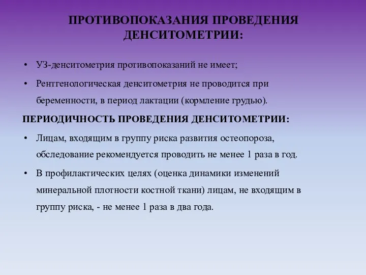 ПРОТИВОПОКАЗАНИЯ ПРОВЕДЕНИЯ ДЕНСИТОМЕТРИИ: УЗ-денситометрия противопоказаний не имеет; Рентгенологическая денситометрия не