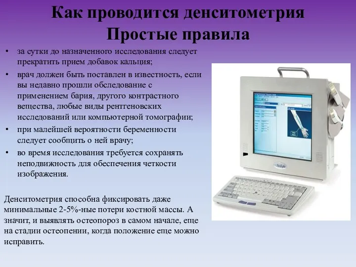 Как проводится денситометрия Простые правила за сутки до назначенного исследования