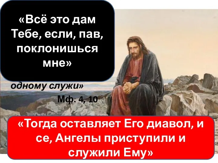 «Отойди от Меня, сатана, ибо написано: Господу Богу твоему поклоняйся