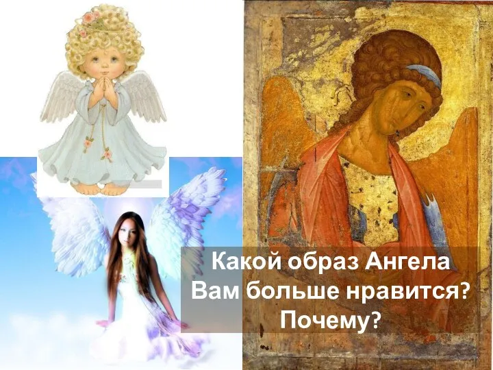 Какой образ Ангела Вам больше нравится? Почему?