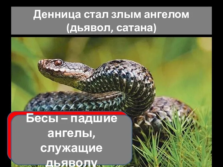 Денница стал злым ангелом (дьявол, сатана) Почему он стал таким? Бесы – падшие ангелы, служащие дьяволу