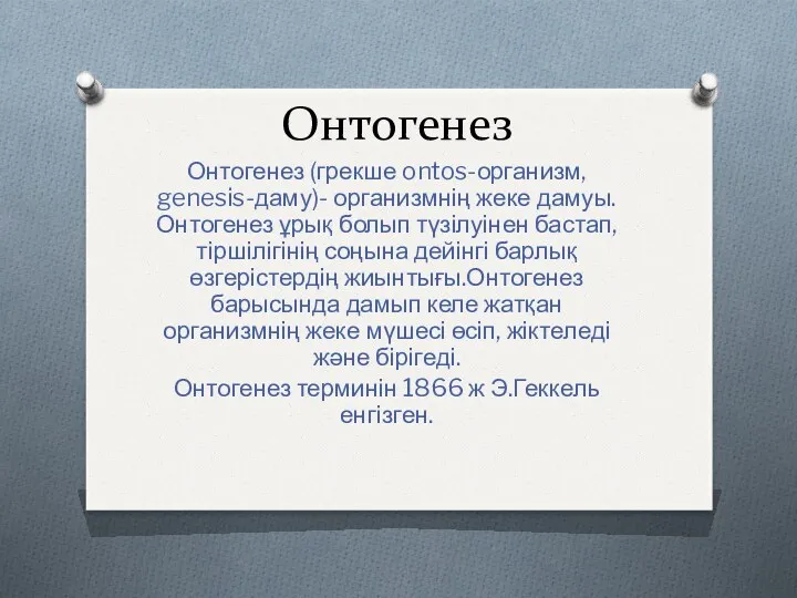 Онтогенез Онтогенез (грекше ontos-организм, genesis-даму)- организмнің жеке дамуы.Онтогенез ұрық болып