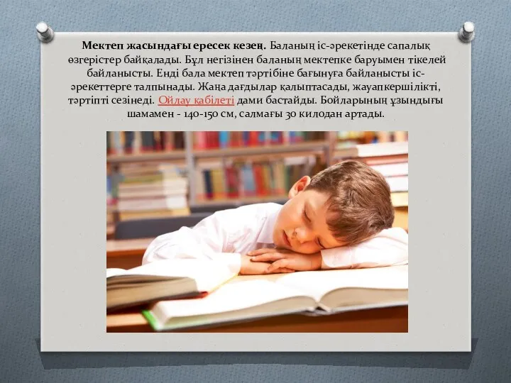 Мектеп жасындағы ересек кезең. Баланың іс-әрекетінде сапалық өзгерістер байқалады. Бұл