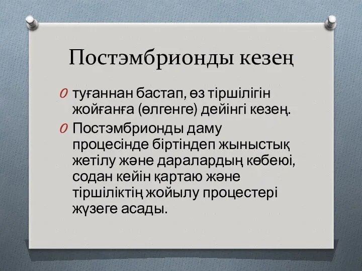 Постэмбрионды кезең туғаннан бастап, өз тіршілігін жойғанға (өлгенге) дейінгі кезең.