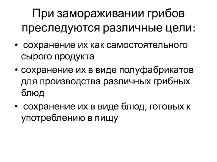 При замораживании грибов преследуются различные цели: сохранение их как самостоятельного