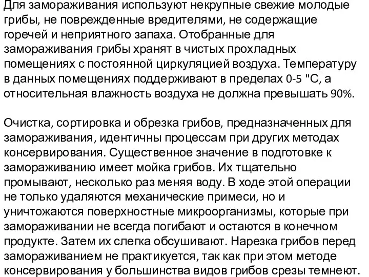 Для замораживания используют некрупные свежие молодые грибы, не поврежденные вредителями,