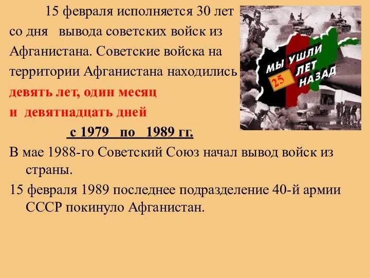 15 февраля исполняется 30 лет со дня вывода советских войск из Афганистана. Советские