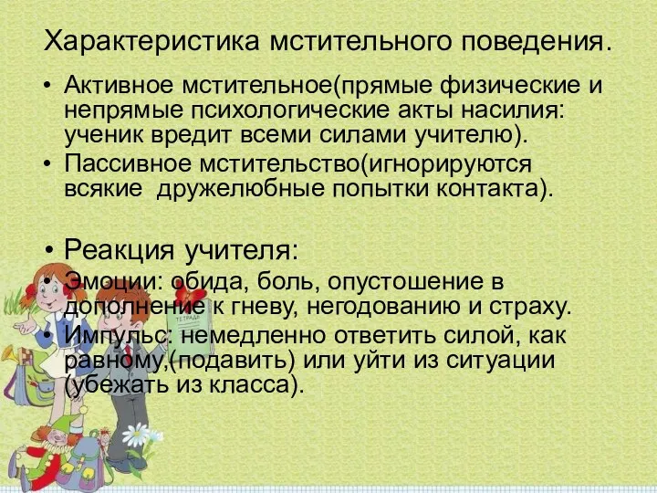 Характеристика мстительного поведения. Активное мстительное(прямые физические и непрямые психологические акты