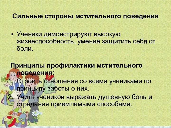 Сильные стороны мстительного поведения Ученики демонстрируют высокую жизнеспособность, умение защитить