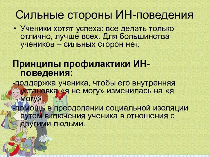 Сильные стороны ИН-поведения Ученики хотят успеха: все делать только отлично,