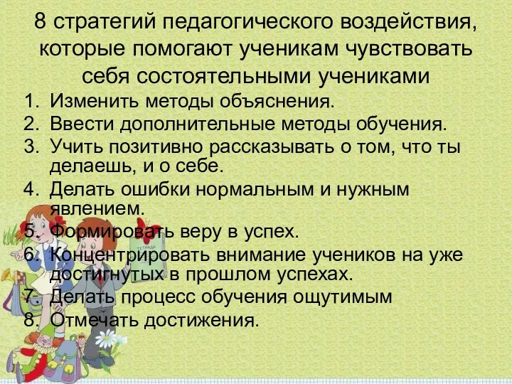 8 стратегий педагогического воздействия, которые помогают ученикам чувствовать себя состоятельными