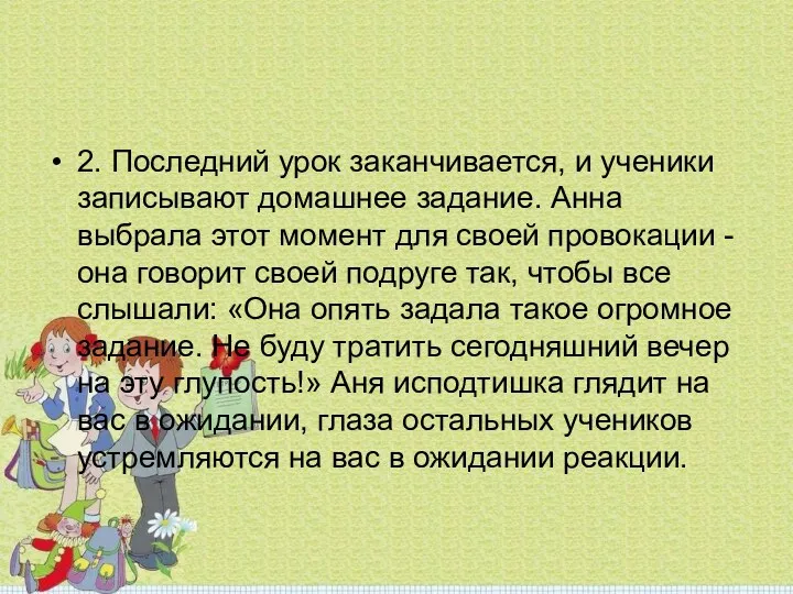 2. Последний урок заканчивается, и ученики записывают домашнее задание. Анна