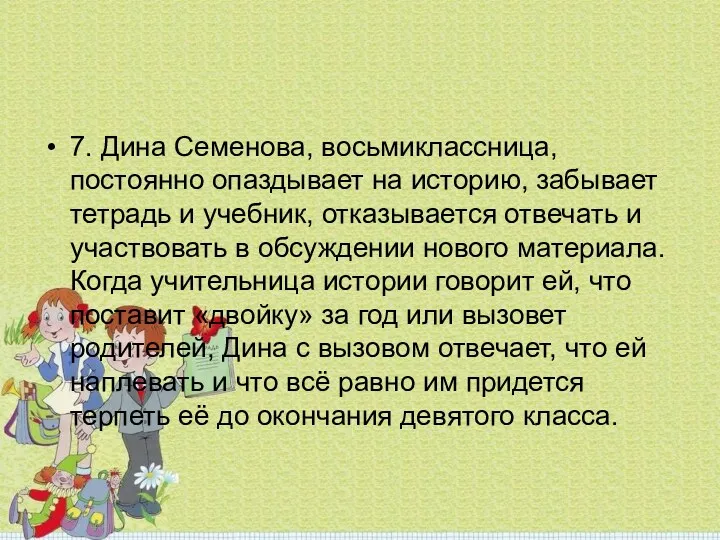 7. Дина Семенова, восьмиклассница, постоянно опаздывает на историю, забывает тетрадь