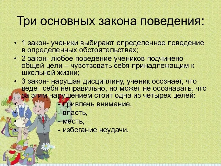 Три основных закона поведения: 1 закон- ученики выбирают определенное поведение