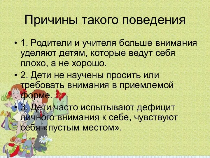 Причины такого поведения 1. Родители и учителя больше внимания уделяют