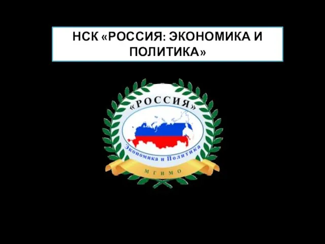 НСК «РОССИЯ: ЭКОНОМИКА И ПОЛИТИКА»