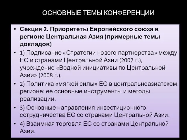 ОСНОВНЫЕ ТЕМЫ КОНФЕРЕНЦИИ Секция 2. Приоритеты Европейского союза в регионе