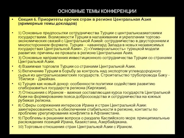 ОСНОВНЫЕ ТЕМЫ КОНФЕРЕНЦИИ Секция 6. Приоритеты прочих стран в регионе