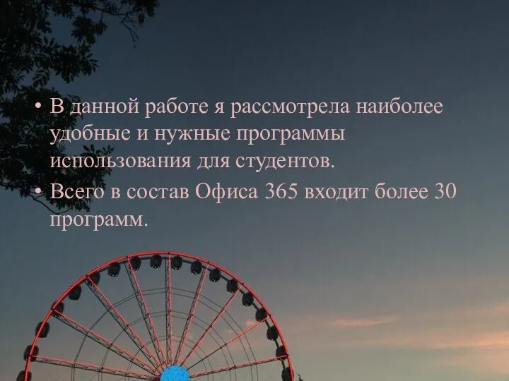 В данной работе я рассмотрела наиболее удобные и нужные программы