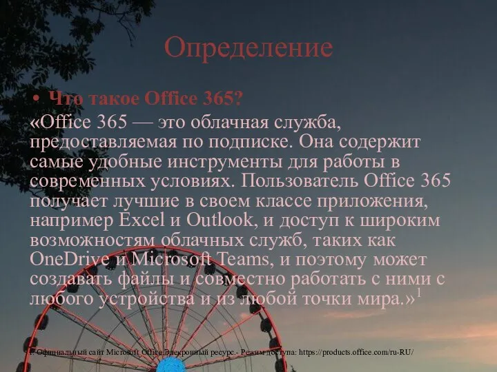 Определение Что такое Office 365? «Office 365 — это облачная