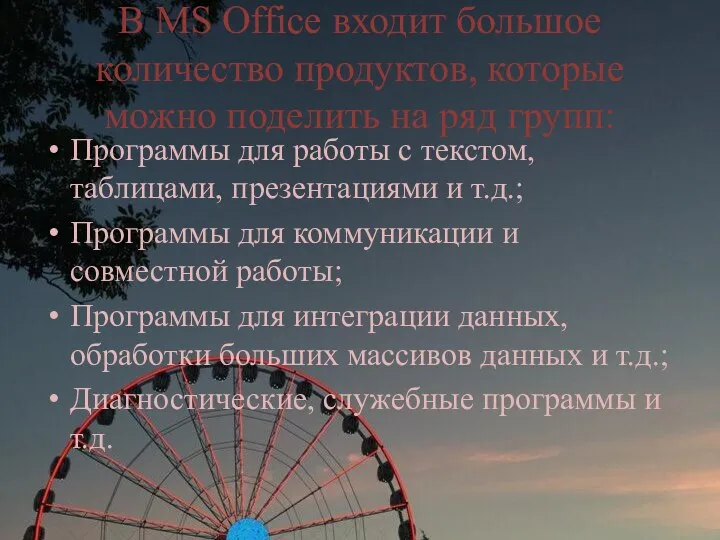 В MS Office входит большое количество продуктов, которые можно поделить